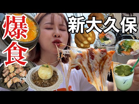 観光ビジネス学科 【ぼっち食べ歩き】新大久保でひとり食べ放題したら今日もすごく美味しくて大充実な日になった