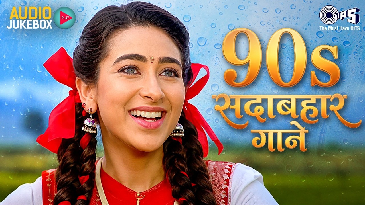 90's सदाबहार गाने | 90's Hindi Gaane | Bollywood 90's Hits Songs | 90's Evergreen Songs |Hindi Gana