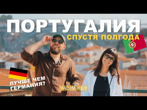 6 месяцев жизни в Португалии. Чем она лучше Германии? 🇵🇹 VS 🇩🇪 | VadimKey
