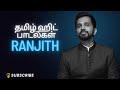 ரஞ்சித் பாடிய பாடல்கள் Songs From Ranjith Tamil Audio Songs