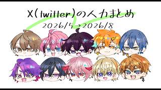 【にじさんじ人力】X(twitter)人力まとめ【10名10曲】