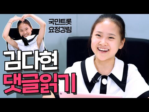 특별영상 미스트롯2 김다현 유튜브 댓글 읽기