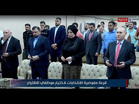 فيديو | قرعة المفوضية لاختيار موظفي اقتراع انتخابات مجلس النواب للعام 2025