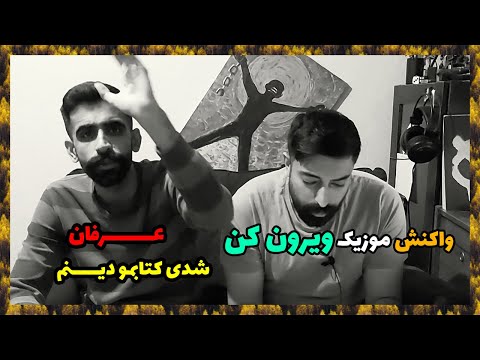 😈 REACTION VIROON KON ERFAN / واکنش ویرون کن عرفان 😈