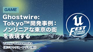 配信準備 - Ghostwire: Tokyo™開発事例:ノンリニアな東京の街を表現する | UNREAL FEST EXTREME 2022 SUMMER