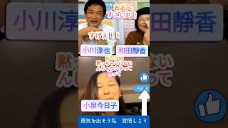 勇気を出そう私　覚悟しよう　#政治