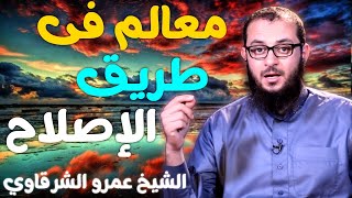 صورة معالم فى طريق الإصلاح 💚 | للدكتور الشيخ عمرو الشرقاوي