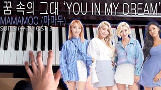 MAMAMOO 꿈 속의 그대 Piano Cover  (You in my dream) 마마무 Suits (슈츠) OST Part 3 Tutorial Korean Drama