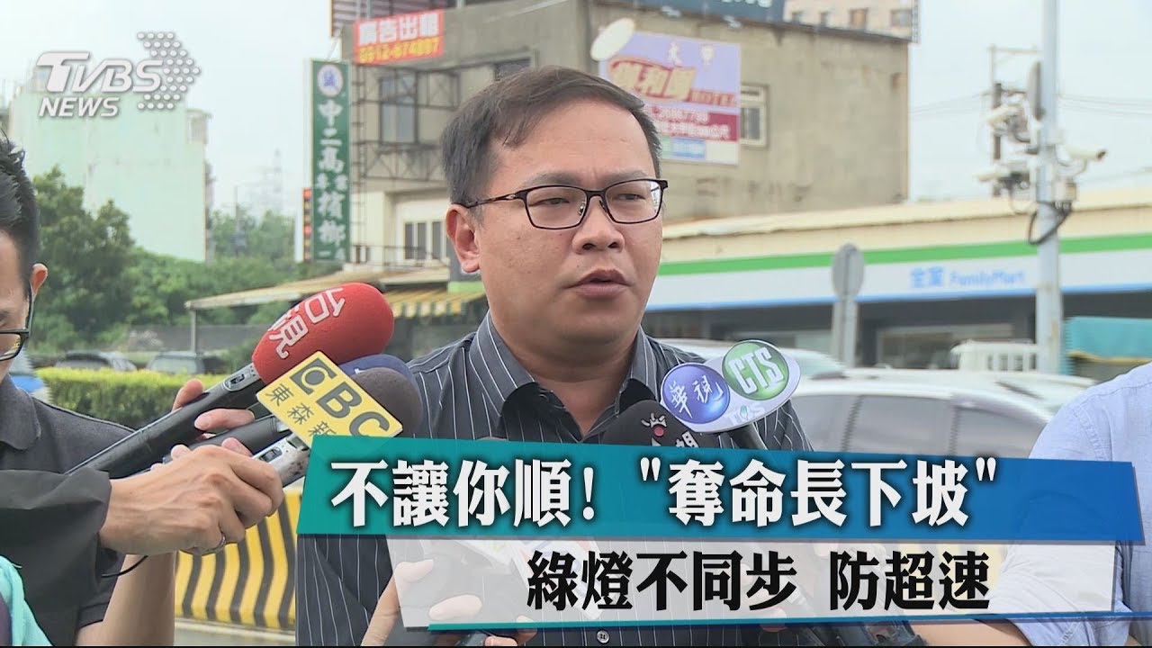 不讓你順!「奪命長下坡」綠燈不同步 防超速