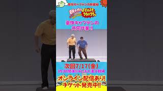 【GAORA新番組】「豪快キャプテンの よそはよそ、うちはうち。」次回収録は7/17(金)によしもと漫才劇場で🔥
