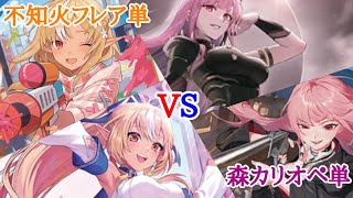 【対戦動画】ホロカ対戦動画 不知火フレア単VS 森カリオペ単 30夜目 赤目と白だしの遊び場【ホロカ】