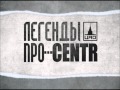 Легенды Про...CENTR - Загадка [5] 