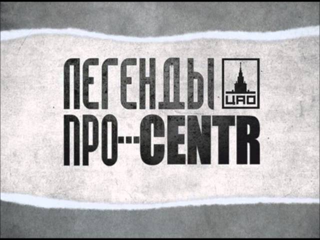 Легенды Про...centr - Загадка