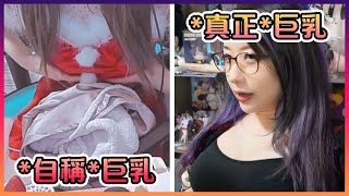 [閒聊] 咪醬與kson PK胸部