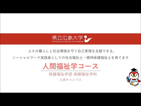 保健福祉学科 コース紹介（人間福祉学コース）