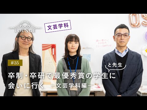 【東北芸術工科大学】「文芸学科」学長ラウンジ #35(2022年度 卒業／修了研究・制作展）