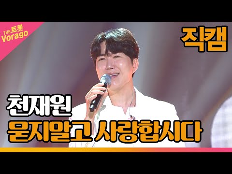 [세로 직캠]천재원¸ 묻지말고 사랑합시다 | 트롯쇼 220815