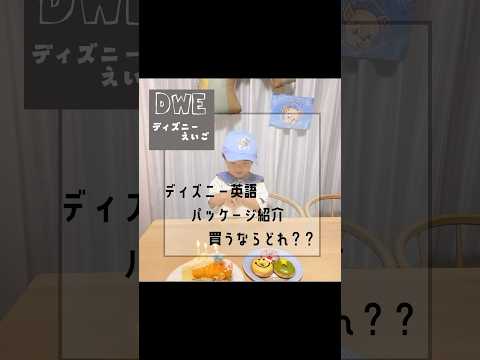 【ディズニー英語】おすすめパッケージは？？