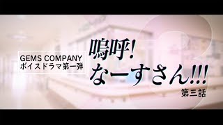 【ボイスドラマ】『嗚呼！なーすさん!!!』第三話【GEMSCOMPANY】