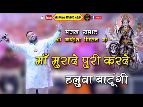 मां मुरादे पूरी करदे हलवा बाटूंगी || Kanhiya Mittal Ji || Navratri 2023 Bhajan