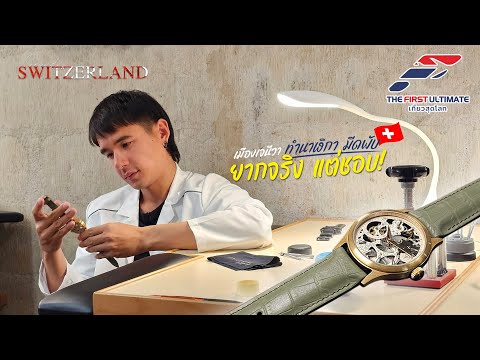 The First Ultimate เที่ยวสุดโลก EP.316 Grand Switzerland 2024  ภาค 2 ตอน 1