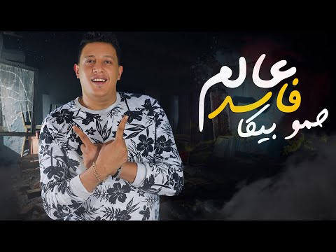 كلمات مهرجان عالم فاسد | حمو بيكا - مودي امين - قدوره - توزيع فيجو الدخلاوي 2018