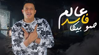 مهرجان عالم فاسد حمو بيكا مودي امين قدوره 2020