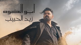 كلمات اغنية ابو الخوه زيد الحبيب