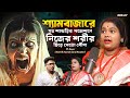 শ্যামবাজারে মৃত শাশুড়ির পজেশনে Black Magic 