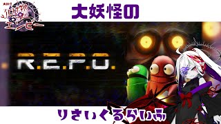 #1【R.E.P.O.】久方ぶりの配信、クレセントムーンから【大妖怪のりさいくるらいふ】