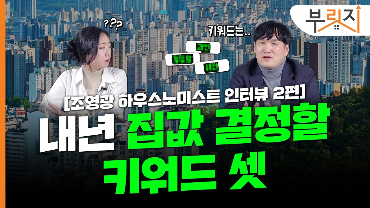 [부릿지TALK] 내년 집값 결정할 키워드 셋 | 조영광 하우스노미스트