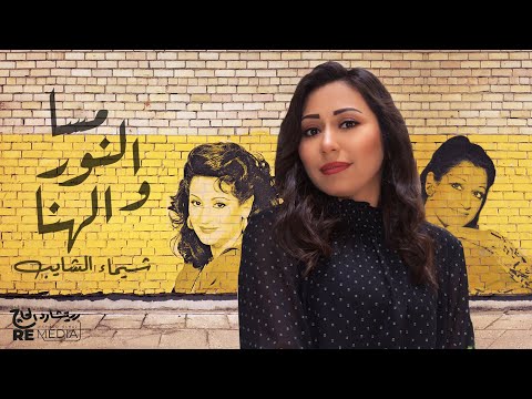 مسا النور والهنا شيماء الشايب