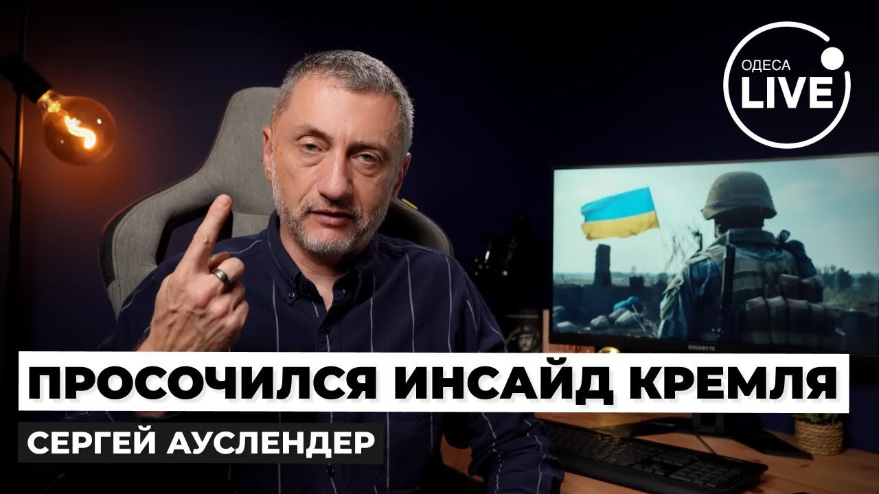 ⚡️АУСЛЕНДЕР: Это вам не ШУТКИ! Путин ТОЛКАЕТ вперед на ФРОНТ, чтобы НЕ СЛУЧИЛОСЬ ЭТО. США уже ВКУРСЕ
