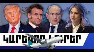 ԿԱՐԵՎՈՐ ԼՈՒՐԵՐ. ՄԱՐՏԻ 21, 2026 Թ.