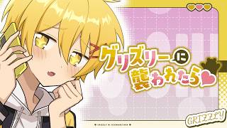 グリズリーに襲われたら♡ / Covered by 高生紳士 のサムネイル