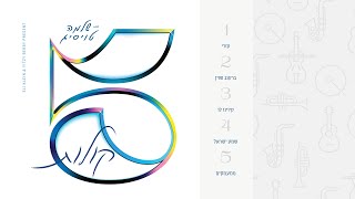 5 Kolos - EP Album Preview - R' Shloime Taussig |  תקציר אלבום - הרב שלמה טויסיג