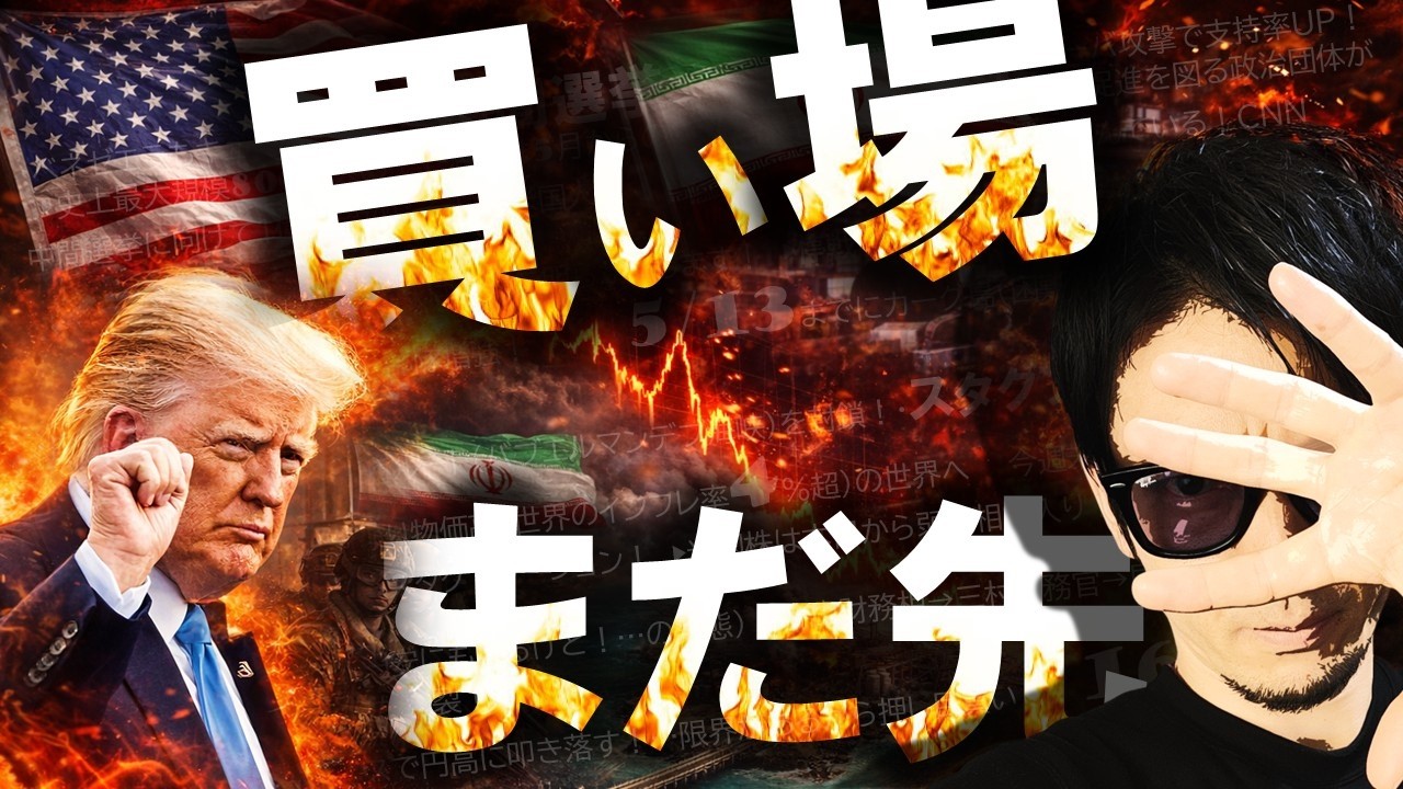 買い場はまだ先！！イラン地上戦開始！5月13日までに終戦！次はキューバ！