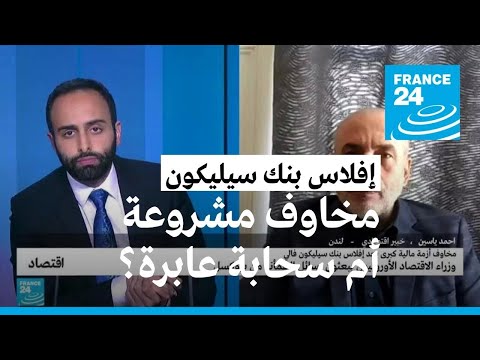 تداعيات انهيار بنك "سيليكون فالي".. سحابة عابرة أم أن المخاوف مستمرة؟