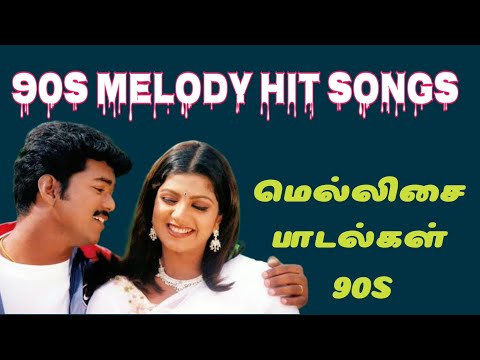 90s melody hit songs||90களில்  வெளிவந்த  மெல்லிசை பாடல்கள்|| ???? ||