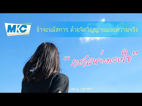 ราชาแห่งดวงใจ