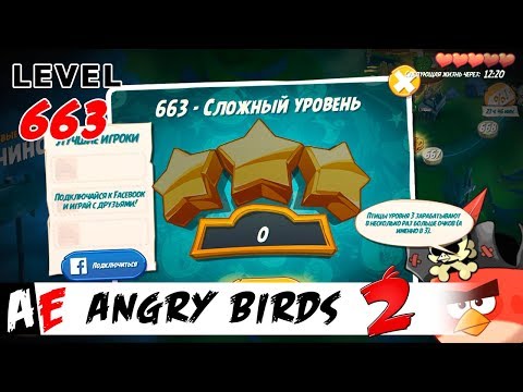 Angry Birds 2 LEVEL 663 / Злые птицы 2 УРОВЕНЬ 663