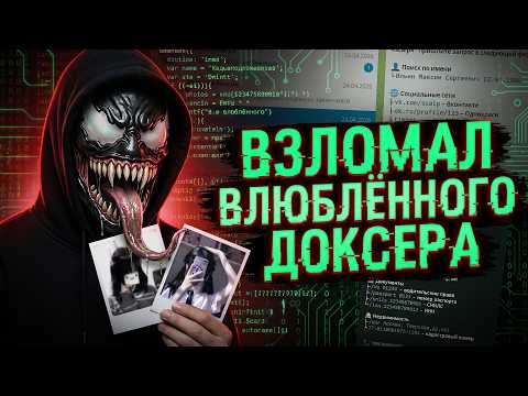 ГЛУПЫЙ ДОКСЕР-ХАКЕР требовал ИНТ@МКИ и ПОТЕРЯЛ ВСЁ