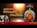Ettumanoorappa Swopana Sangeetham ഏറ്റുമാനൂരപ്പ സോപാനസംഗ�
