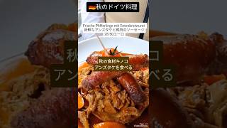【料理】今が旬!!ドイツで人気の高級キノコと鴨肉ソーセージ#shorts #ドイツ #おいしい