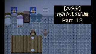 【ヘタタ実況】かみさまの心臓　Part１２