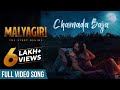 ଚମଡା ବାଜା | Chamada Baja | Full Video Song | ମାଲ୍ୟଗିରି | Malyagiri | Amlan | Suryamaye