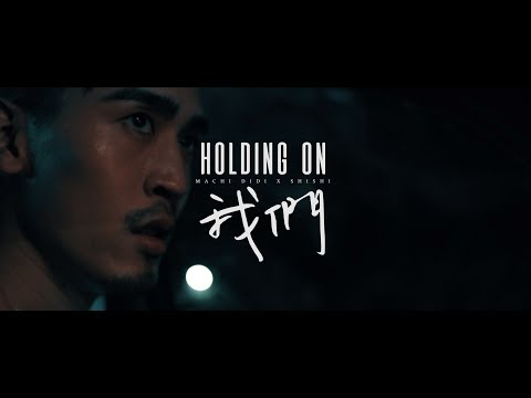 麻吉弟弟 MACHI DIDI ft. 孫盛希 Shi Shi 「我們 Holding On」(Official Music Video)