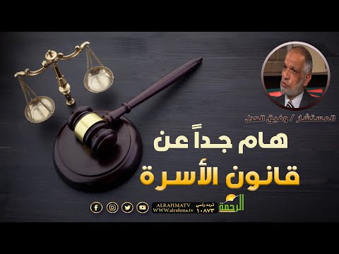 هام جداً عن قانون الأسرة برنامج مستشارك القانوني مع المستشار وفيق العدل