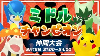 【ポケモンSV】集え、中間進化形ポケモン。『ミドルチャンピオン』参戦！【仲間大会】