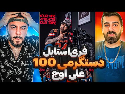 REACTION Dastgarmi 100" Ali Owj " l ری اکشن ترک دستگرمی 100 از علی اوج